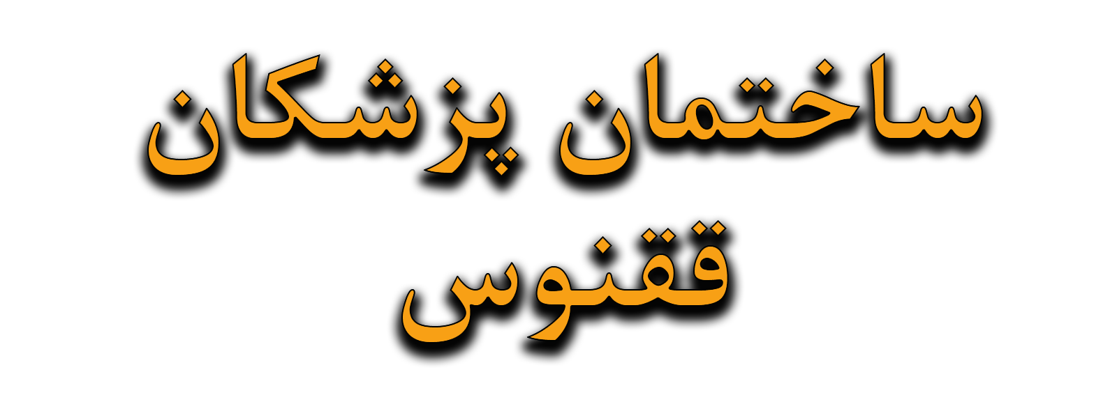 مجتمع پزشکی ققنوس ( حکیم ناظمی )