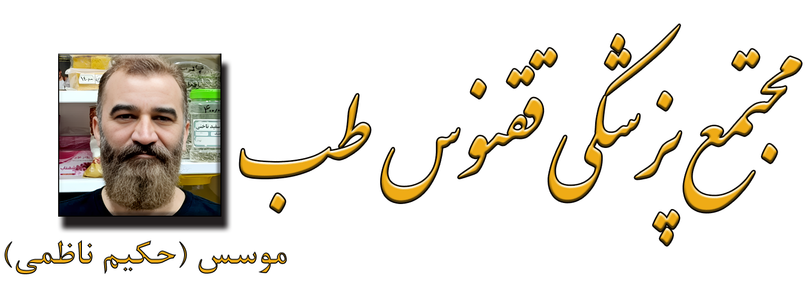 مجتمع پزشکی ققنوس ( حکیم ناظمی )